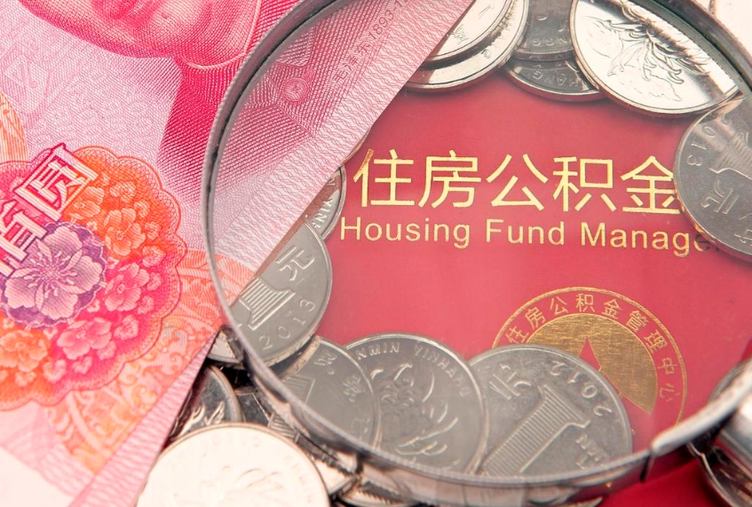 防城港实际没租房但也提取了公积金（急用钱公积金怎么提现）